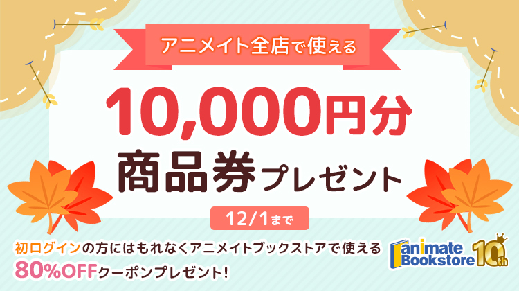 1万円分のアニメイト商品券を抽選で10名様にプレゼント！