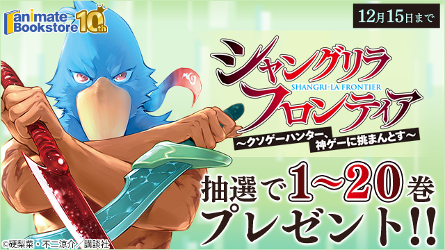 11月全巻キャンペーン！『シャングリラ・フロンティア　～クソゲーハンター、神ゲーに挑まんとす～』