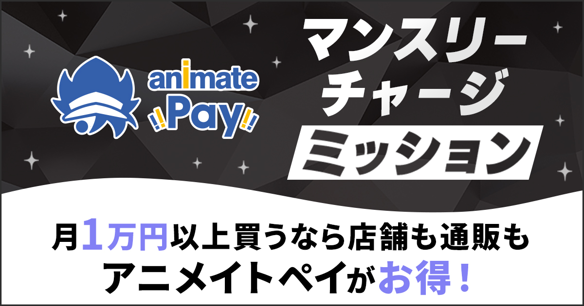 よくあるお問合せ - animate Pay（アニメイトペイ）