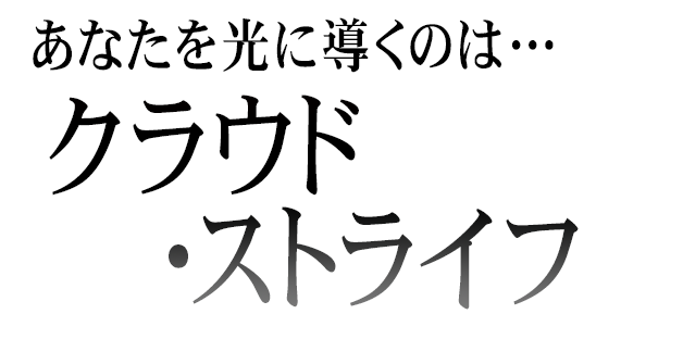 クラウド・ストライフ