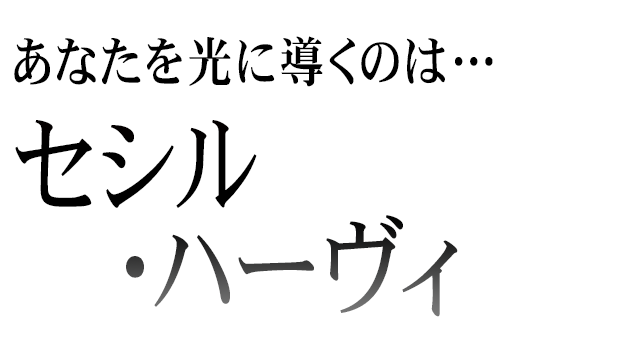 セシル・ハーヴィ