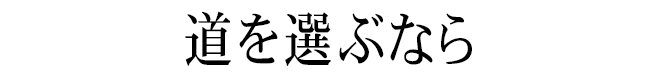 道を選ぶなら