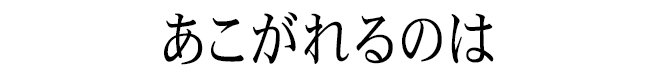 あこがれるのは