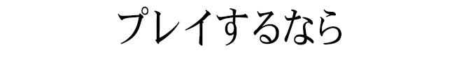 プレイするなら