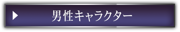 男性キャラクター