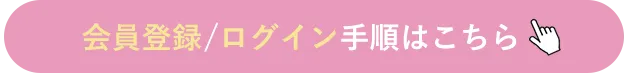 ログイン方法はこちら