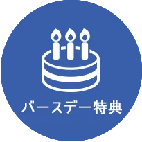 バースデー特典