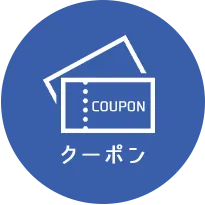 クーポン