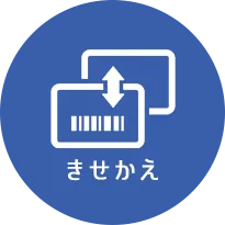 きせかえ