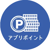 アプリポイント