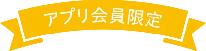 アプリ会員限定サービスについて