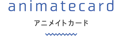 アニメイトカードについて
