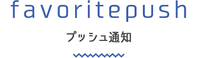 プッシュ通知について