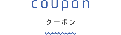 クーポンについて