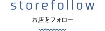 お店をフォロー
