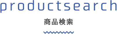 商品検索について