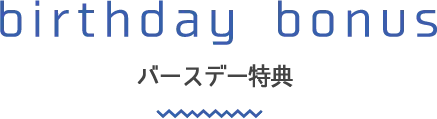 バースデー特典について