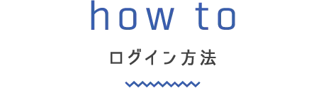 ログイン方法