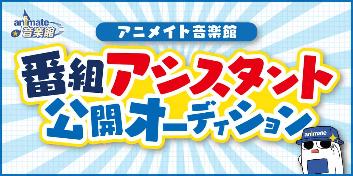 【アニメイト音楽館】「番組アシスタント」公開オーディション