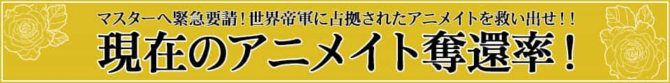 マスターへ緊急要請！世界帝軍に占拠されたアニメイトを救い出せ！！現在のアニメイト奪還率！