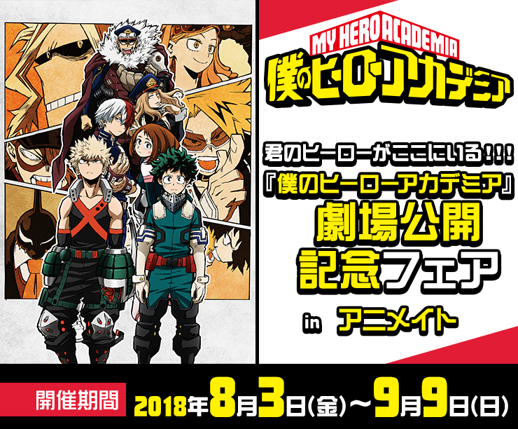 君のヒーローがここにいる！！！『僕のヒーローアカデミア』劇場公開記念フェア　in　アニメイト