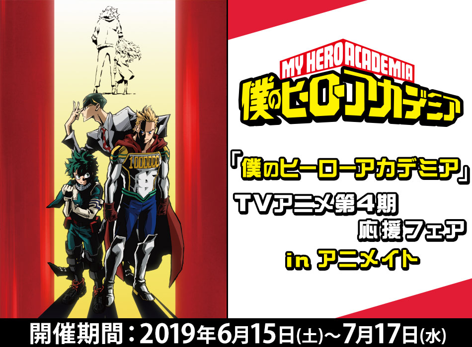 「僕のヒーローアカデミア」TVアニメ第4期応援フェア in アニメイト