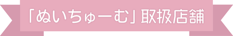 「ぬいちゅーむ」取扱店舗